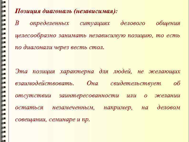 Позиция диагональ (независимая): В определенных ситуациях делового общения целесообразно занимать независимую позицию, то есть
