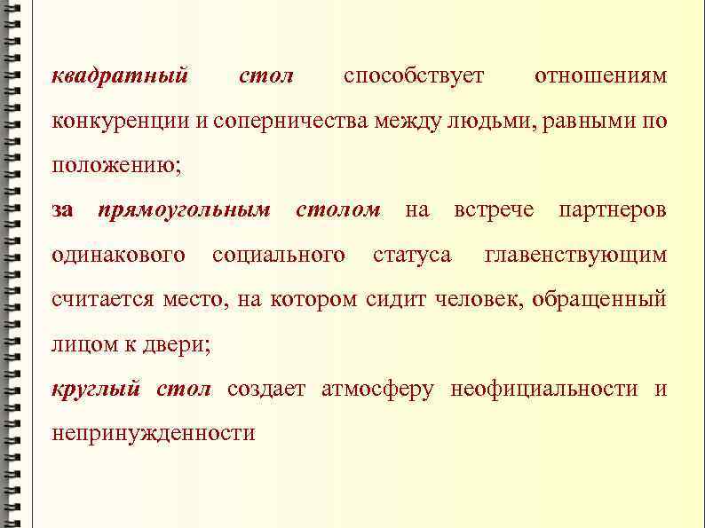 квадратный стол способствует отношениям конкуренции и соперничества между людьми, равными по положению; за прямоугольным