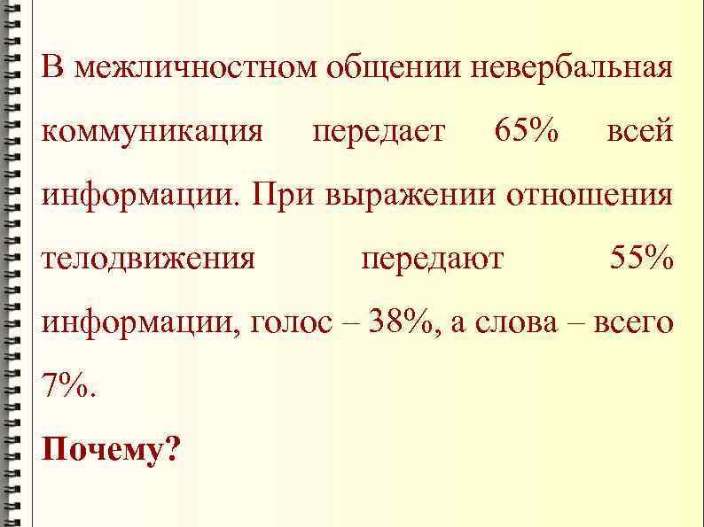 В межличностном общении невербальная коммуникация передает 65% всей информации. При выражении отношения телодвижения передают