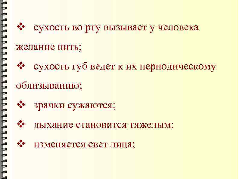 v сухость во рту вызывает у человека желание пить; v сухость губ ведет к