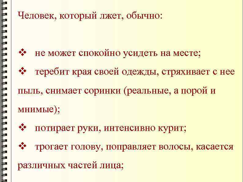 Человек, который лжет, обычно: v не может спокойно усидеть на месте; v теребит края
