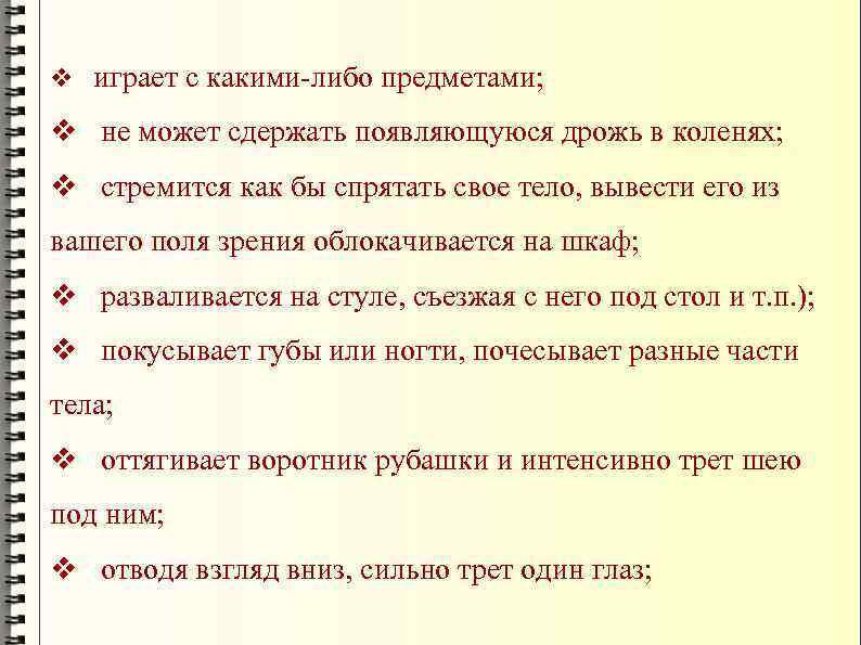 v играет с какими-либо предметами; v не может сдержать появляющуюся дрожь в коленях; v