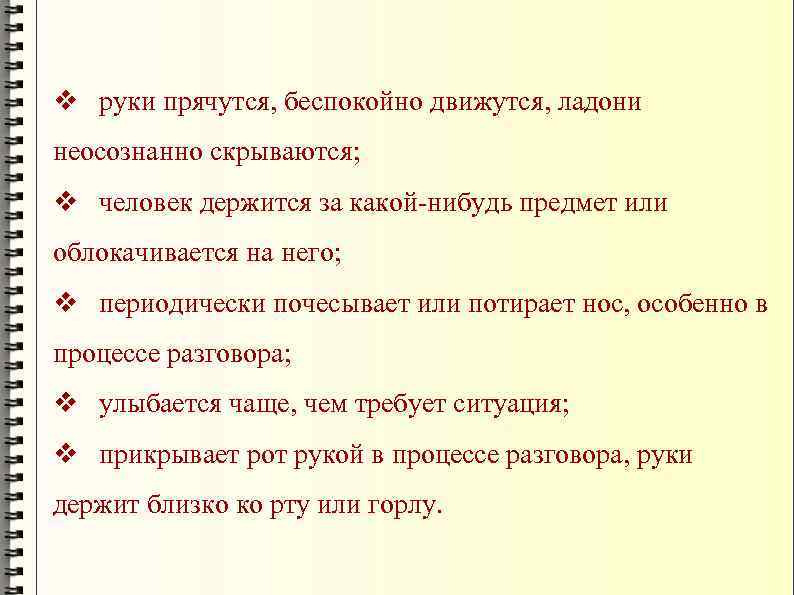 v руки прячутся, беспокойно движутся, ладони неосознанно скрываются; v человек держится за какой-нибудь предмет