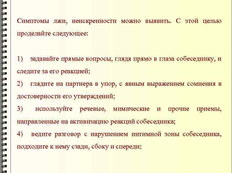 Симптомы лжи, неискренности можно выявить. С этой целью проделайте следующее: 1) задавайте прямые вопросы,