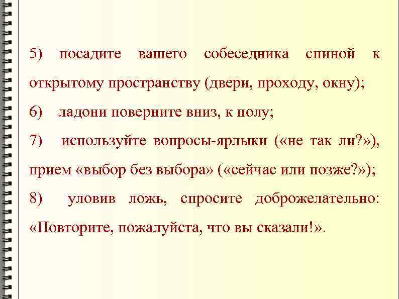 5) посадите вашего собеседника спиной к открытому пространству (двери, проходу, окну); 6) ладони поверните