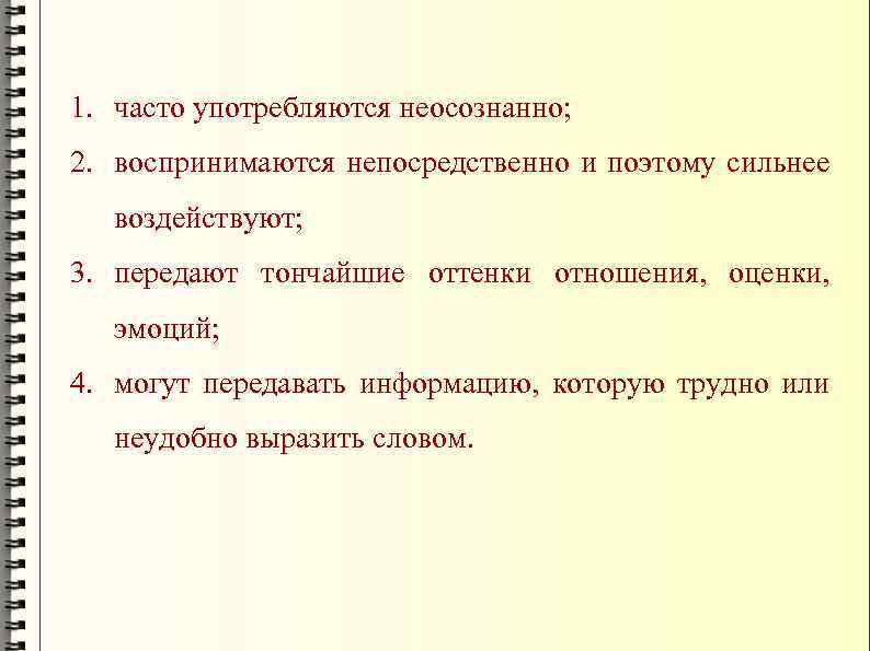 1. часто употребляются неосознанно; 2. воспринимаются непосредственно и поэтому сильнее воздействуют; 3. передают тончайшие