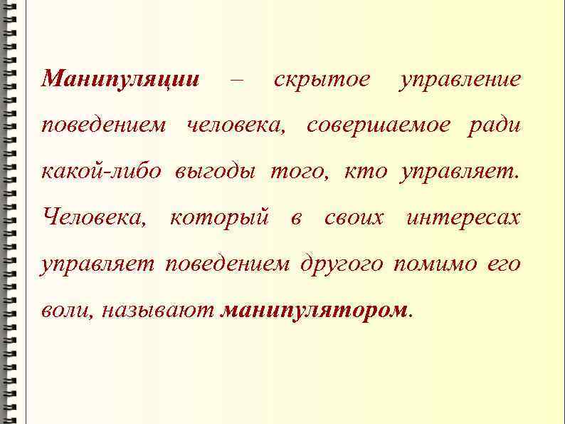 Манипуляции – скрытое управление поведением человека, совершаемое ради какой-либо выгоды того, кто управляет. Человека,