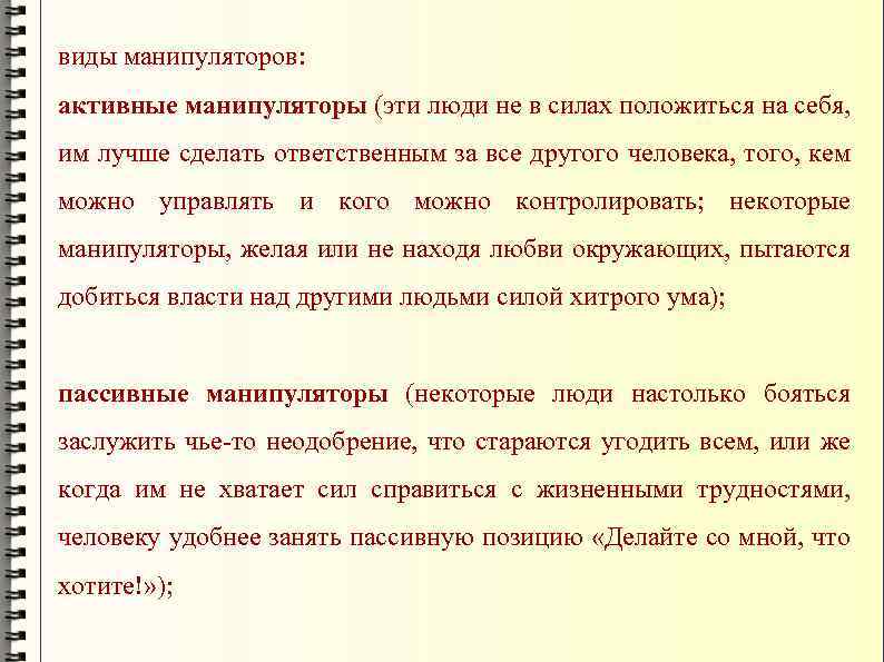 виды манипуляторов: активные манипуляторы (эти люди не в силах положиться на себя, им лучше