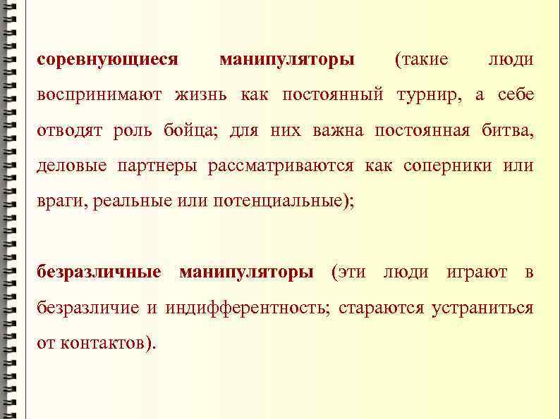 соревнующиеся манипуляторы (такие люди воспринимают жизнь как постоянный турнир, а себе отводят роль бойца;