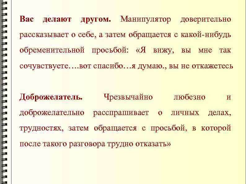 Вас делают другом. Манипулятор доверительно рассказывает о себе, а затем обращается с какой-нибудь обременительной
