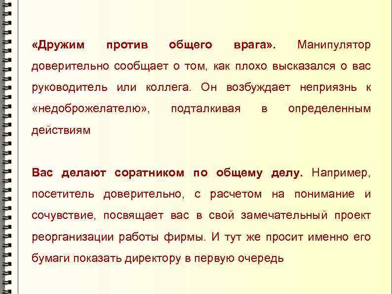  «Дружим против общего врага» . Манипулятор доверительно сообщает о том, как плохо высказался