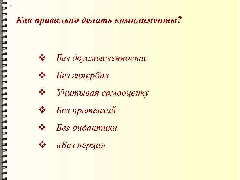 Без двусмысленности Как правильно делать комплименты? v Без двусмысленности· v Без гипербол v Учитывая