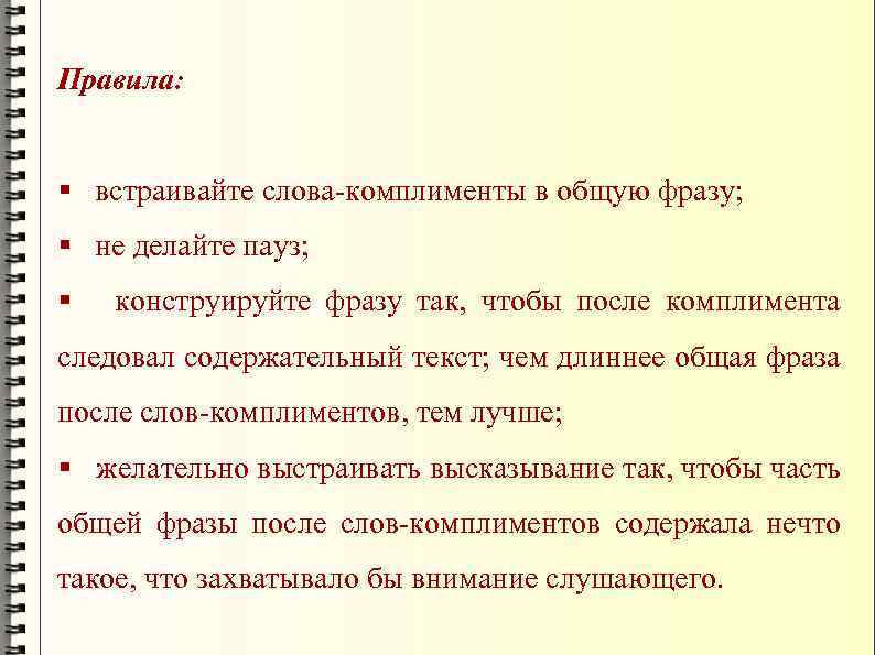 Правила: § встраивайте слова-комплименты в общую фразу; § не делайте пауз; § конструируйте фразу