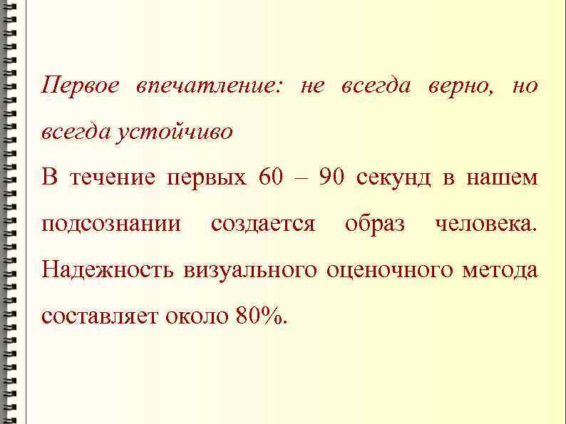 Первое впечатление: не всегда верно, но всегда устойчиво В течение первых 60 – 90