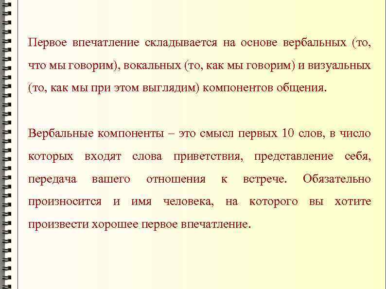 Первое впечатление складывается на основе вербальных (то, что мы говорим), вокальных (то, как мы