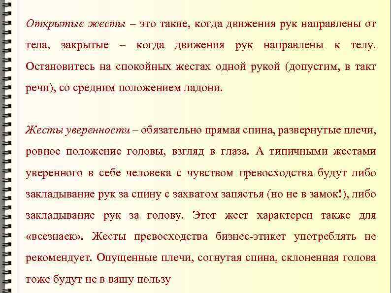 Открытые жесты – это такие, когда движения рук направлены от тела, закрытые – когда