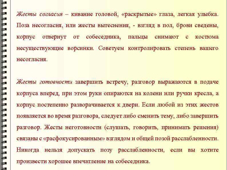 Жесты согласия – кивание головой, «раскрытые» глаза, легкая улыбка. Поза несогласия, или жесты вытеснения,