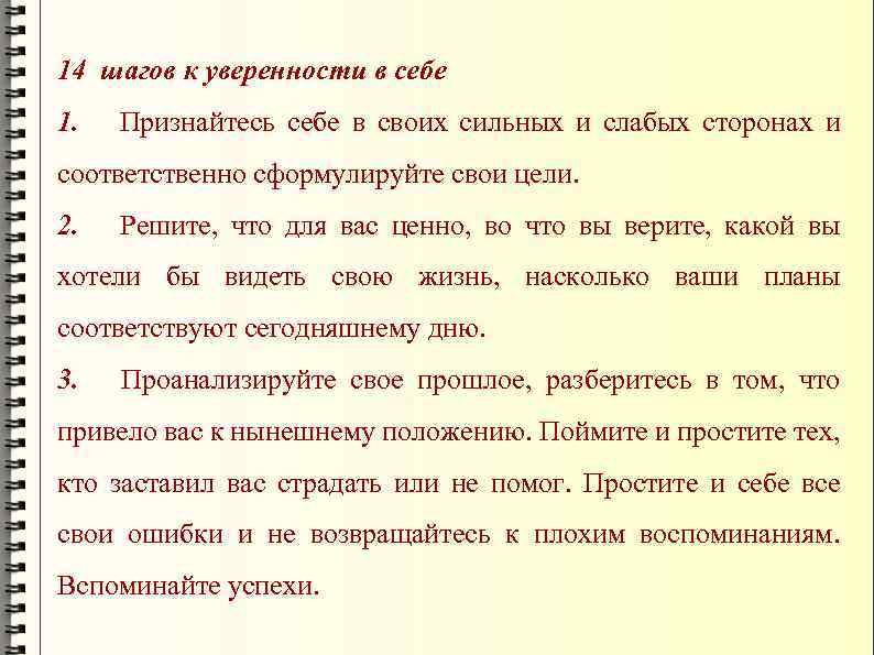 14 шагов к уверенности в себе 1. Признайтесь себе в своих сильных и слабых