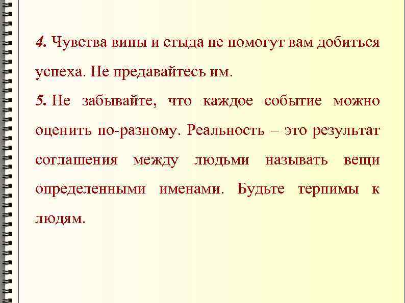 4. Чувства вины и стыда не помогут вам добиться успеха. Не предавайтесь им. 5.