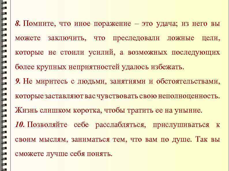 8. Помните, что иное поражение – это удача; из него вы можете заключить, что