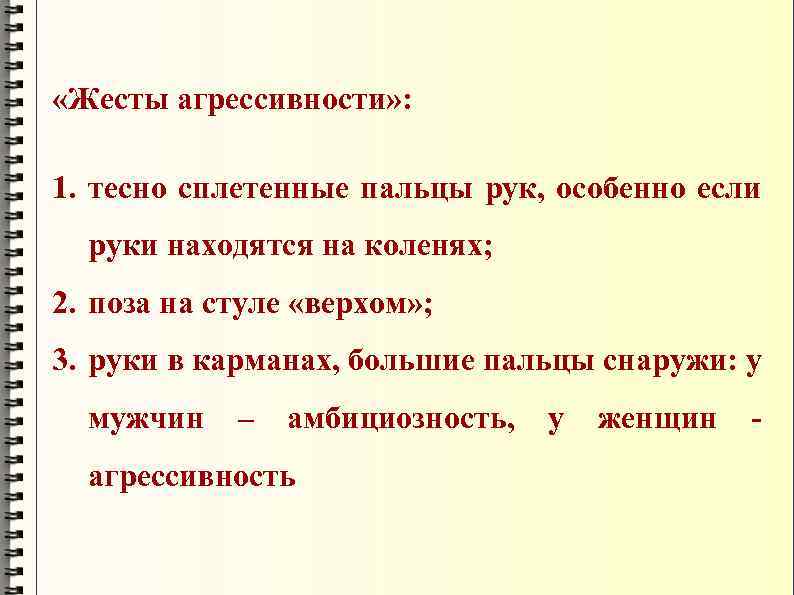  «Жесты агрессивности» : 1. тесно сплетенные пальцы рук, особенно если руки находятся на
