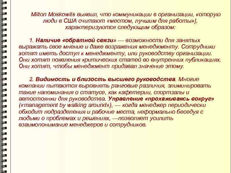 Milton Moskowits выявил, что коммуникации в организации, которую люди в США считают «местом, лучшим