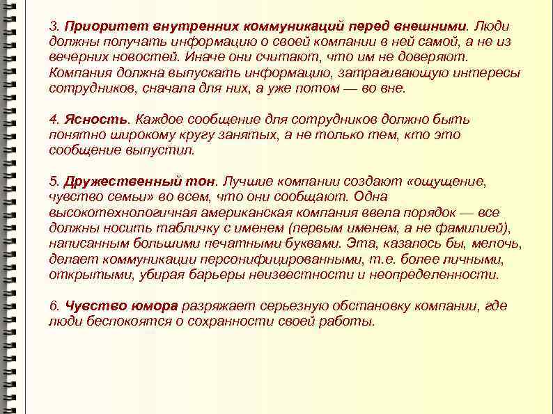 3. Приоритет внутренних коммуникаций перед внешними. Люди должны получать информацию о своей компании в