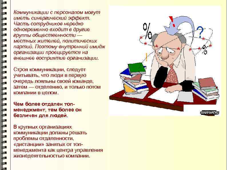 Коммуникации с персоналом могут иметь синергический эффект. Часть сотрудников нередко одновременно входит в другие