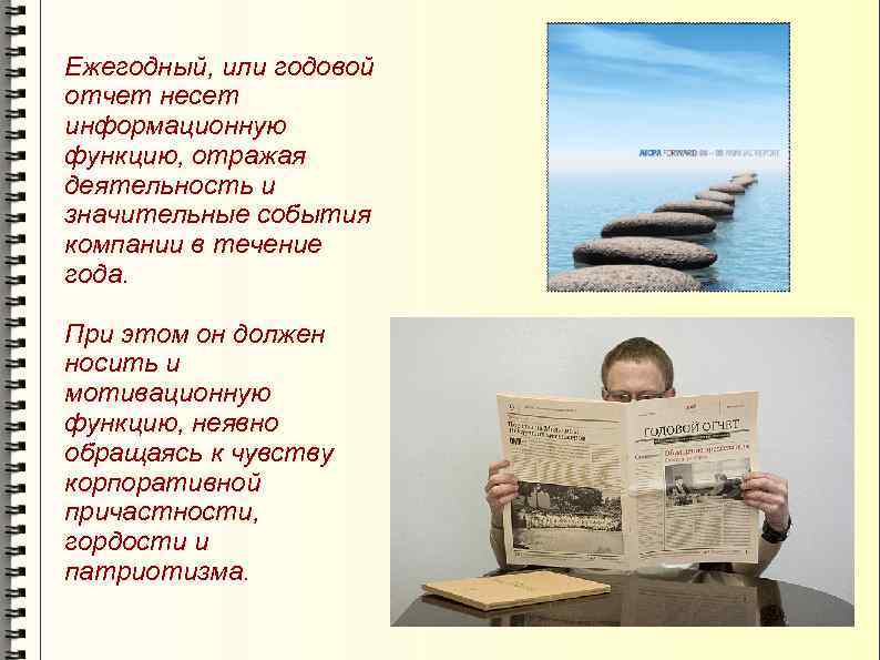 Ежегодный, или годовой отчет несет информационную функцию, отражая деятельность и значительные события компании в