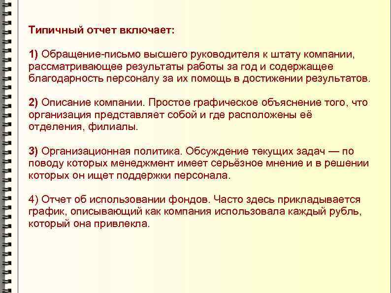 Типичный отчет включает: 1) Обращение-письмо высшего руководителя к штату компании, рассматривающее результаты работы за