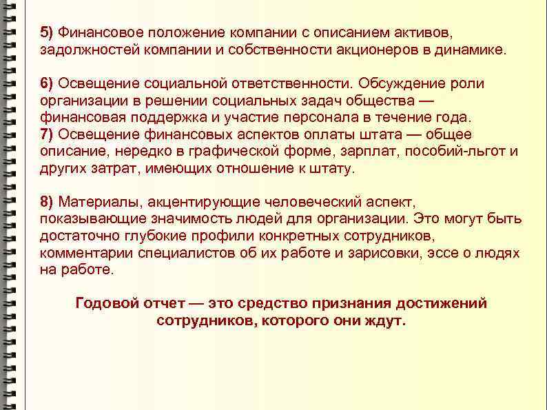 5) Финансовое положение компании с описанием активов, задолжностей компании и собственности акционеров в динамике.