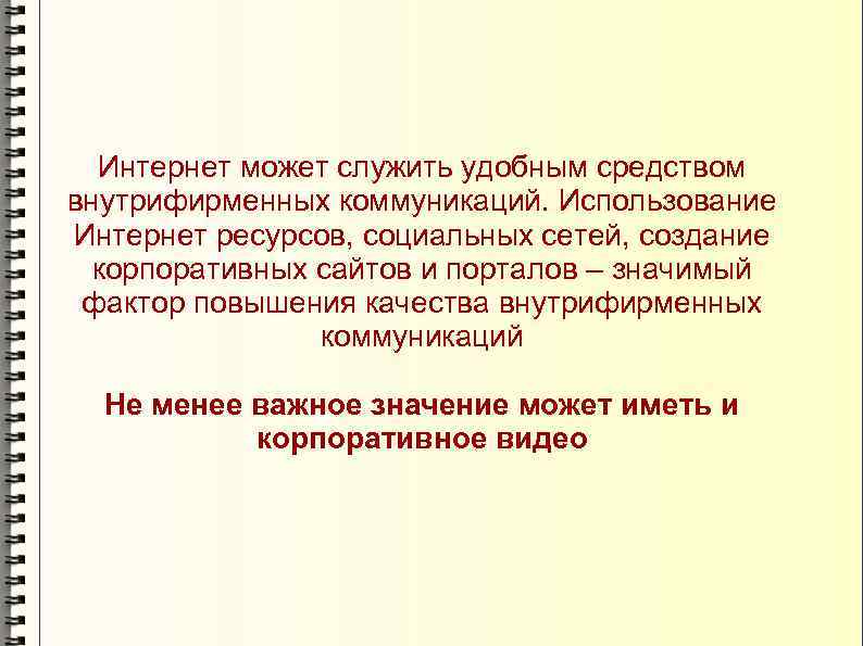 Интернет может служить удобным средством внутрифирменных коммуникаций. Использование Интернет ресурсов, социальных сетей, создание корпоративных