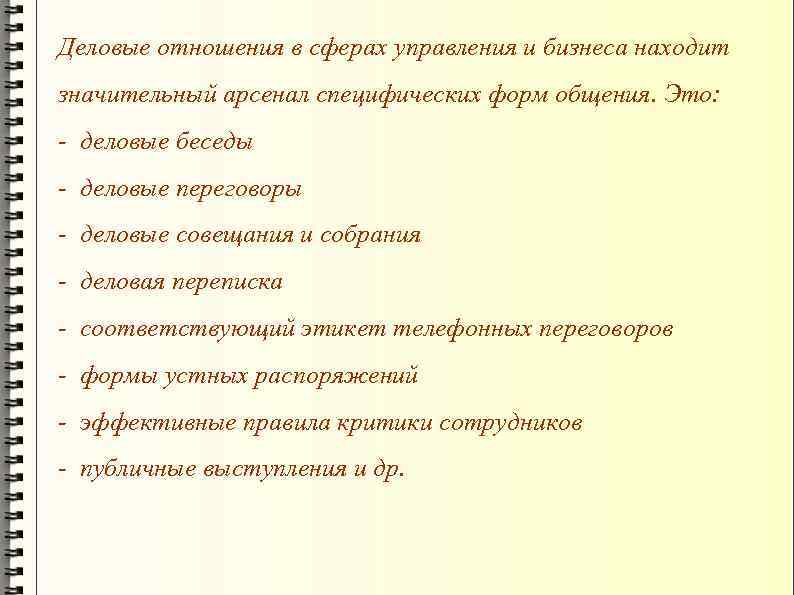 Деловые отношения в сферах управления и бизнеса находит значительный арсенал специфических форм общения. Это: