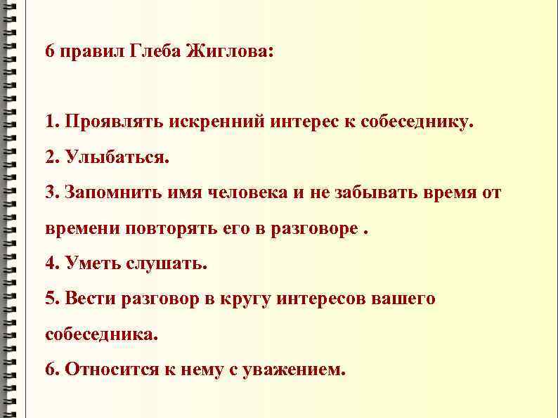 6 правил Глеба Жиглова: 1. Проявлять искренний интерес к собеседнику. 2. Улыбаться. 3. Запомнить