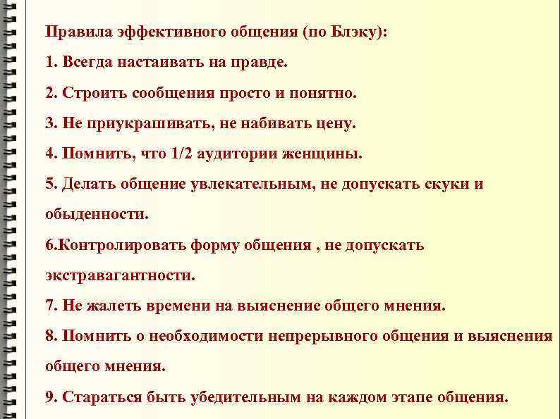 Правила эффективного общения (по Блэку): 1. Всегда настаивать на правде. 2. Строить сообщения просто