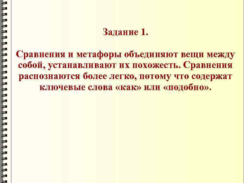 Задание 1. Сравнения и метафоры объединяют вещи между собой, устанавливают их похожесть. Сравнения распознаются