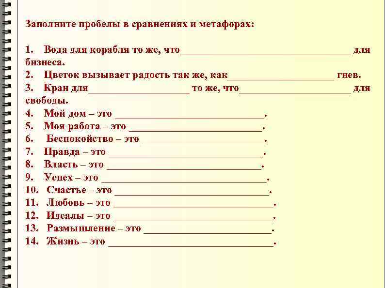 Заполните пробелы в сравнениях и метафорах: 1. Вода для корабля то же, что________________ для