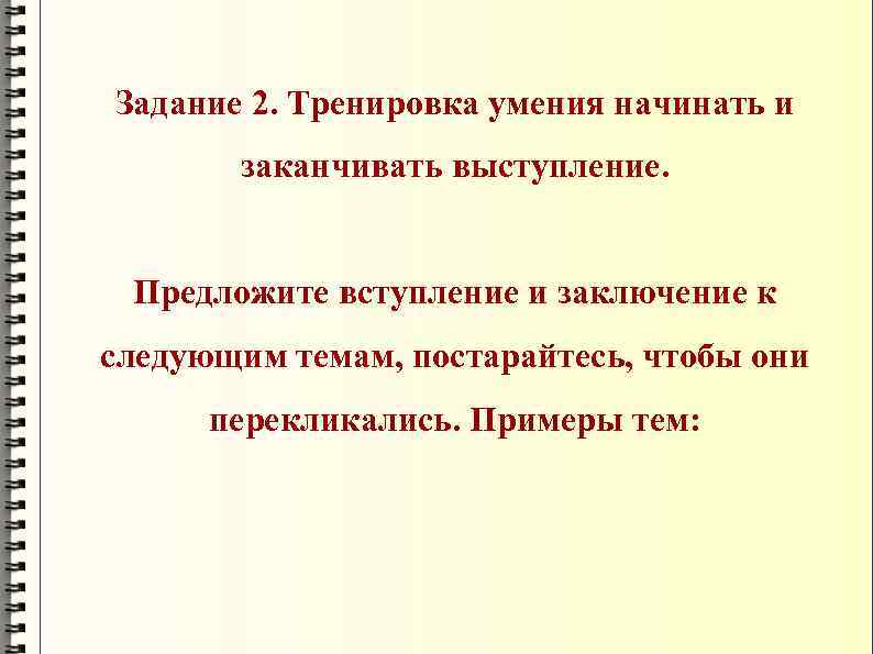 Задание 2. Тренировка умения начинать и заканчивать выступление. Предложите вступление и заключение к следующим