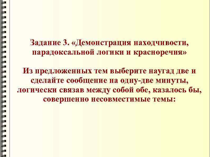 Задание 3. «Демонстрация находчивости, парадоксальной логики и красноречия» Из предложенных тем выберите наугад две