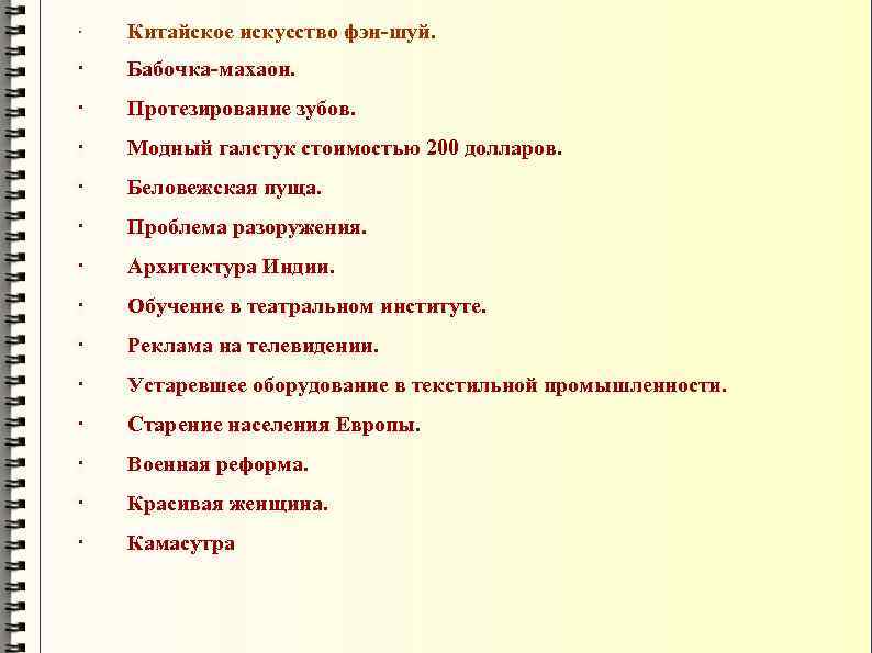 · Китайское искусство фэн-шуй. · Бабочка-махаон. · Протезирование зубов. · Модный галстук стоимостью 200