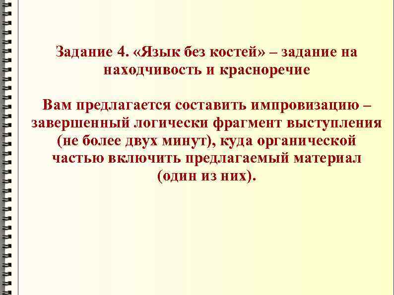 Задание 4. «Язык без костей» – задание на находчивость и красноречие Вам предлагается составить