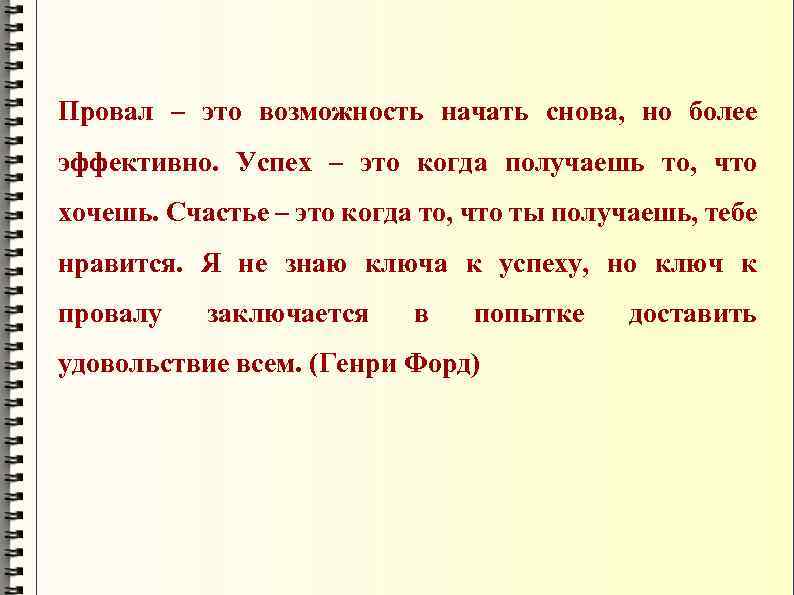 Провал – это возможность начать снова, но более эффективно. Успех – это когда получаешь