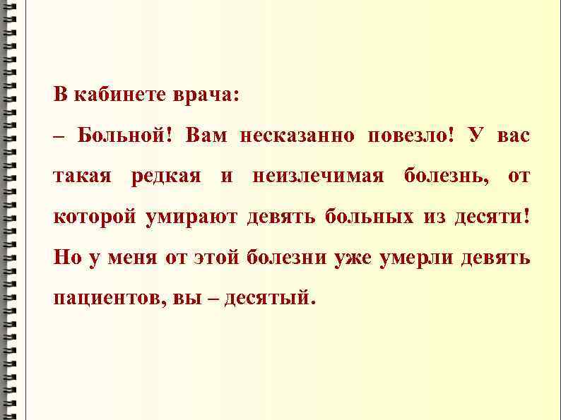 В кабинете врача: – Больной! Вам несказанно повезло! У вас такая редкая и неизлечимая