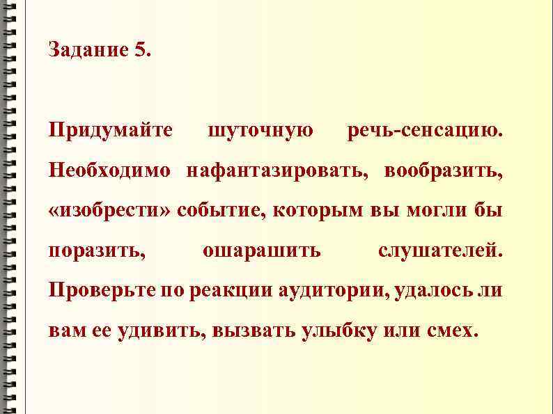 Шутки выступление. Шуточное про речь. Шуточная речь-сенсация пример. Придумать шуточную сенсацию. Нафантазировать.