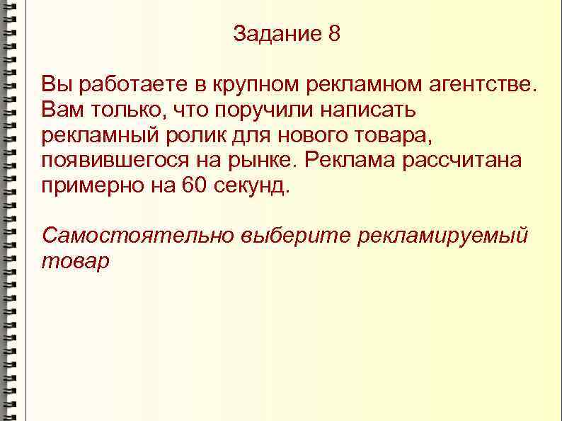 Задание 8 Вы работаете в крупном рекламном агентстве. Вам только, что поручили написать рекламный