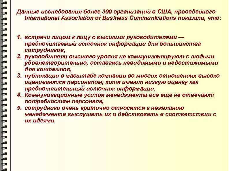 Данные исследования более 300 организаций в США, проведенного International Association of Business Communications показали,