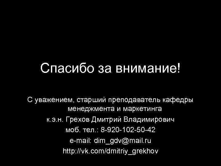 Спасибо за внимание! С уважением, старший преподаватель кафедры менеджмента и маркетинга к. э. н.