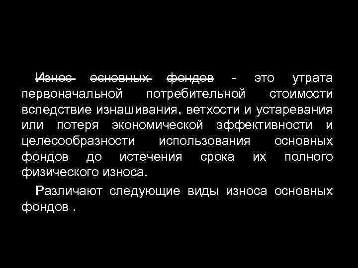 Износ основных фондов - это утрата первоначальной потребительной стоимости вследствие изнашивания, ветхости и устаревания