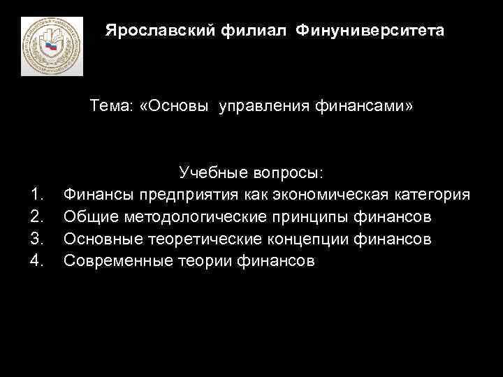 Ярославский филиал Финуниверситета Тема: «Основы управления финансами» 1. 2. 3. 4. Учебные вопросы: Финансы