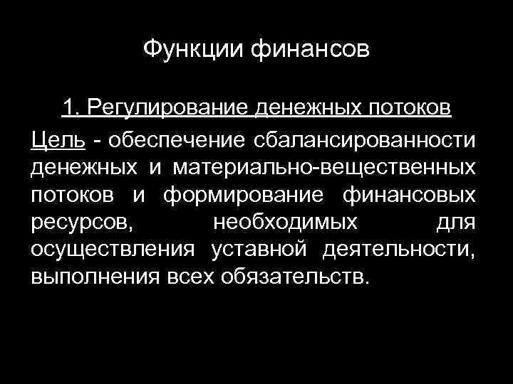 Функции финансов 1. Регулирование денежных потоков Цель - обеспечение сбалансированности денежных и материально-вещественных потоков